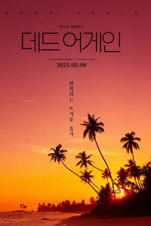 Dead Again poster