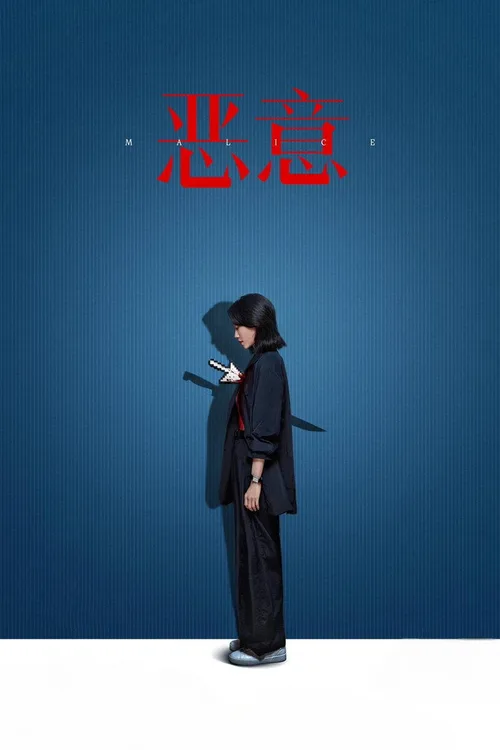 Malice poster
